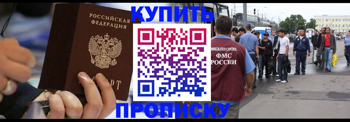 прописка законно в Белово